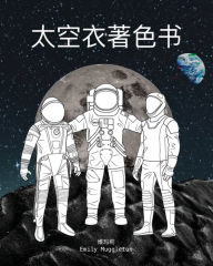 Title: 太空衣着色书 - The Spacesuit Coloring Book (Chinese): 来自NASA，SpaceX，波音等公司的准确详尽的太空衣, Author: Emily Muggleton