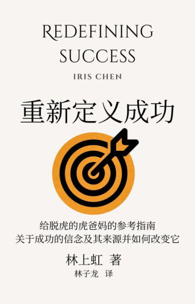 Redefining Success: An Untigering Parent's Guide to Our Beliefs about Success, How We Came to Them, and How to Change Them (Simplified Chinese edition)