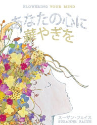 Title: あなたの心に 華やぎを Flowering Your Mind: Exciting New Ways to Improve Brain Health, Author: Suzanne Faith
