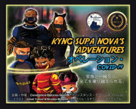 Title: Kyng Supa Nova's Adventures: オペレーション・COVID-19 家族と一緒なら、全てを乗り越えられる。, Author: Constance D Burrell