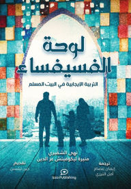 Title: لوحة الفسيفساء (Positive Parenting in the Muslim Home): التربية الإيجابية ف, Author: نهى الشقيري