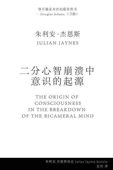 二分心智崩溃中 意识的起源 (The Origin of Consciousness in the Breakdown of the Bicameral Mind)