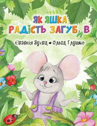 Title: Як Яшка Радість Загубив, Author: Jane Zueva