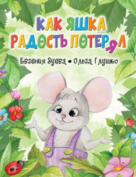 Title: Как Яшка Радость Потерял, Author: Jane Zueva