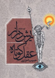 Title: Rish Daraz-e Aqel Kotah, Author: Hasib Ahrari