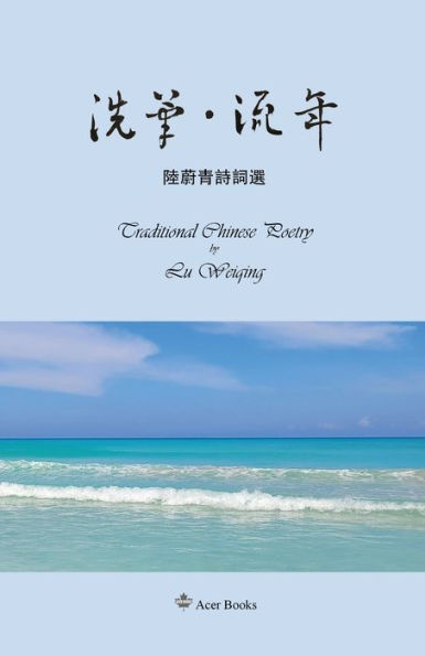 洗筆-流年--陆蔚青诗词选: Traditional Chinese Poetry by Lu Weiqing