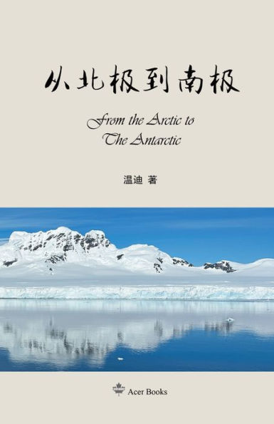 从北极到南极: From the Arctic to the Antarctic