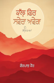 Title: ਕੱਲ ਫਿਰ ਸਵੇਰਾ ਆਵੇਗਾ, Author: Veerpaul Kaur