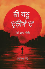 Title: ਕੀ ਬਣੂ ਦੁਨੀਆਂ ਦਾ, Author: Veerpaul Kaur