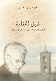 Title: Chibel Al Maghara شبل المغارة, Author: Francis Tanos Dagher