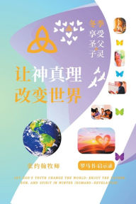 Title: 让神真理改变世界: 冬季享受圣父子灵 (罗马书 - 启示录), Author: 张约翰牧师 John Cheung