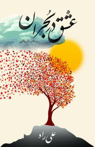 Title: عشق در بُحران: عشق، رنج و زندگی سفر یک پزشک از, Author: علی راد
