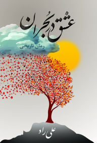 Title: عشق در بحران: عشق، رنج و زندگی سفر یک پزشک از , Author: علی راد