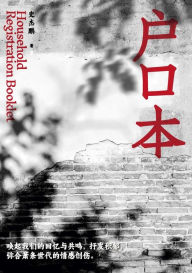 Title: 户口本: 全新修订无删节简体字版, Author: 史杰鹏