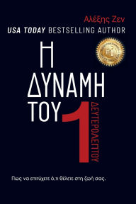 Title: Η ΔΥΝΑΜΗ ΕΝΟΣ ΔΕΥΤΕΡΟΛΕΠΤΟΥ: Πώς να κατορθώσετε ο&, Author: Alexis Zen
