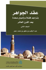 Title: عقد الجوهر 2, Author: Abdul Raqib Hajar