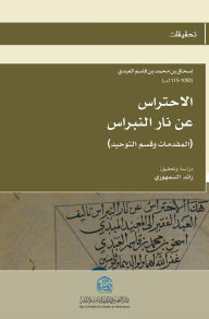 Title: الاحتراس عن نار النبراس (6), Author: Ishaq Bin Qasim Al-Abdi