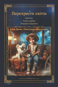 Title: Перехрестя світів: Трилогія. Книга перша П, Author: Viera Lorne