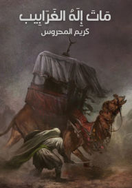 Title: ماتَ إِلهُ الغَرابِيب A Wicked Creed's Death of God, Author: Karim Almhroos