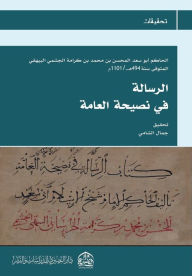 Title: الرسالة في نصيحة العامة, Author: Al-Hakim Ibn Al-Bayhaqi