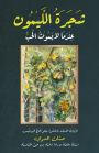 The Lemon Tree: When Love Never Dies