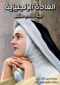 Title: English lady, Author: Labiba Madi Hashem