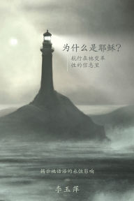 Title: Why Jesus? 为什么是耶稣？Chinese version, Author: Karyn Lee 李玉萍 Chua