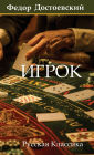 Игрок. Федор Достоевский / Igrok. Fyodor Dostoevsky