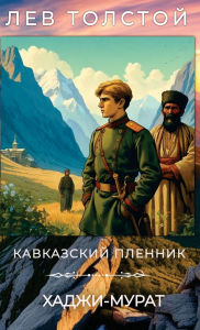 Title: Лев Толстой. Кавказский пленник. Хаджи-Мур, Author: Leo Tolstoy