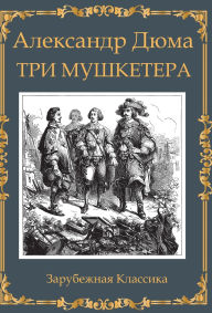 Title: Tri Mushketera Dyuma (Illustrated), Author: Aleksandr Dyuma