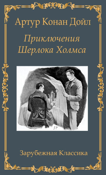 Приключения Шерлока Холмса / Prikljuchenija Sherloka Holmsa
