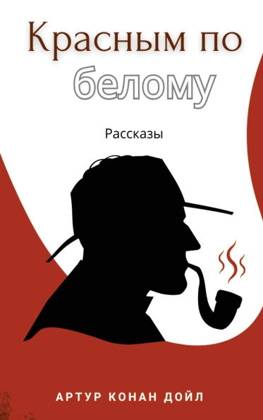 Красным по белому. Рассказы / Krasnim po belomu. Rasskazi