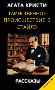 Title: Агата Кристи. Таинственное происшествие k, Author: Kristi