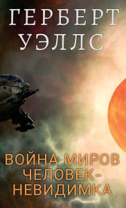 Title: Война миров. Человек-невидимка / Vojna mirov. Chelovek nevidimka, Author: Gerbert Uelss