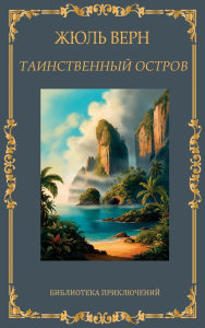 Title: Таинственный остров. Жюль Верн / Tainstvennij ostrov. Zhul Vern, Author: Zhul Vern