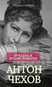 Title: Ариадна. Повести / Антон Чехов, Author: Anton Chehov