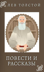 Title: Лев Толстой. Повести и Рассказы / Lev Tolstoy. Povesti i rasskazi, Author: Leo Tolstoy