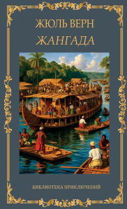 Title: Жангада. Жюль Верн / Zhangada. Zhul Vern, Author: Zhul Vern