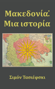 Title: Makedonía: Mia Istoría, Author: Simon Tasievski