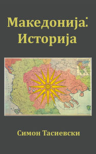 Title: Makedonija: Istorija, Author: Simon Tasievski