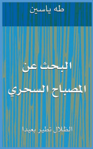 Title: البحث عن المصباح السحري: الظلال تطير بعيدا, Author: طه ياسين