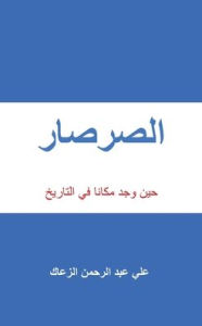 Title: الصرصار: حين وجد مكانا في التاريخ, Author: Ali Al-Zaak