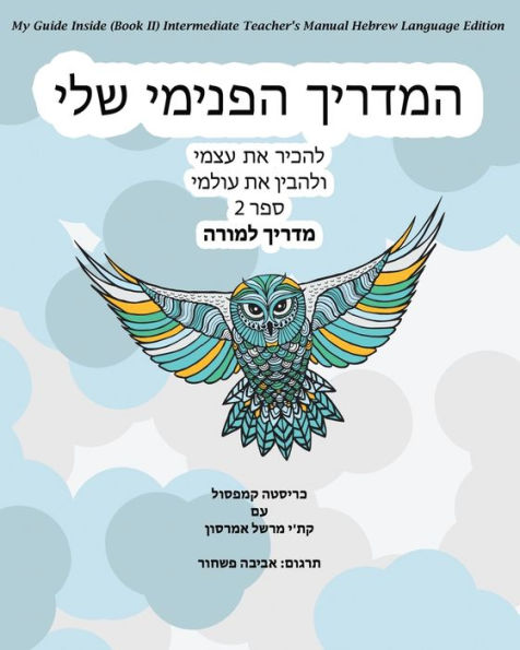 My Guide Inside (Book II) Intermediate Teacher's Manual Hebrew Language Edition