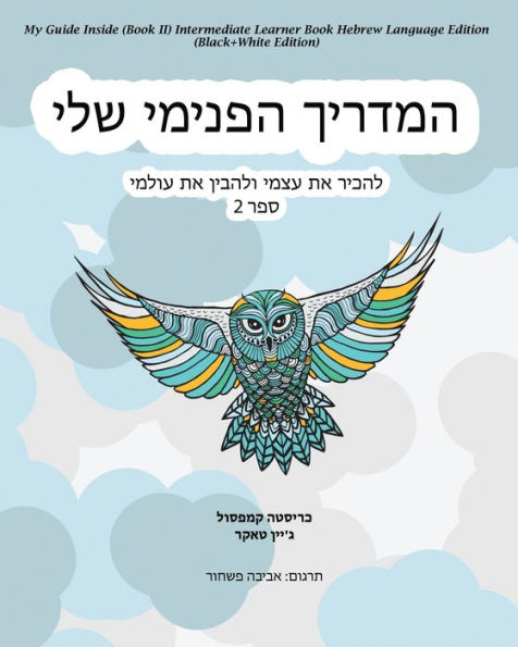 My Guide Inside (Book II) Intermediate Learner Book Hebrew Language Edition (Black+White Edition)