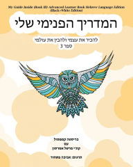 Title: My Guide Inside (Book III) Advanced Learner Book Hebrew Language Edition (Black+White Edition), Author: Christa Campsall