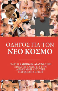 Title: ΟΔΗΓΌΣ ΓΙΑ ΤΟΝ ΝΈΟ ΚΌΣΜΟ, Author: Michael Laitman