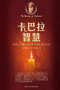 Title: 卡巴拉智慧, Author: 迈克尔 莱特曼博