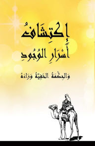 Title: إكتشاف أسرار الوجود - والحكمة الخفية وراءه, Author: يخَائِي& طمَان