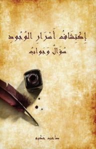 Title: إكتشاف أسرار الوجود - سؤال وجواب, Author: يخَائِي& طمَان