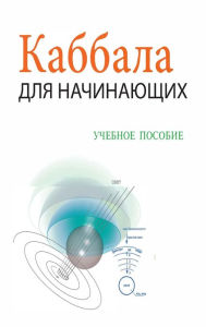 Title: Каббала Для Начинающих / Учебное Пособие, Author: Михаил Лайтман